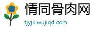 情同骨肉网